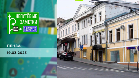 Пенза. Непутевые заметки