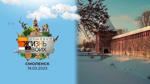 Смоленск. Жизнь своих