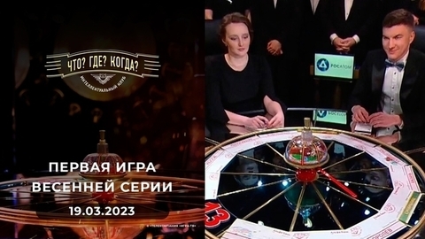 Первая игра весенней серии. Что? Где? Когда?