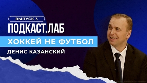 Хоккей не футбол. Алексей Морозов: пути развития главной хоккейной лиги страны. Выпуск от 19.03.2023
