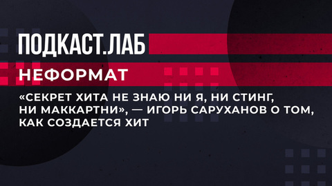 «Секрет хита не знаю ни я, ни Стинг, ни Маккартни», — Игорь Саруханов о том, как создается хит. Неформат. Фрагмент выпуска от 17.03.2023