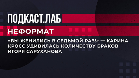 «Вы женились в седьмой раз!» — Карина Кросс удивилась количеству браков Игоря Саруханова. Неформат. Фрагмент выпуска от 17.03.2023