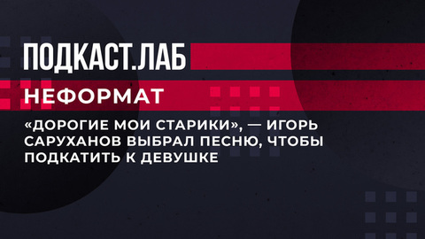 «Дорогие мои старики», — Игорь Саруханов выбрал песню, чтобы подкатить к девушке. Неформат. Фрагмент выпуска от 17.03.2023