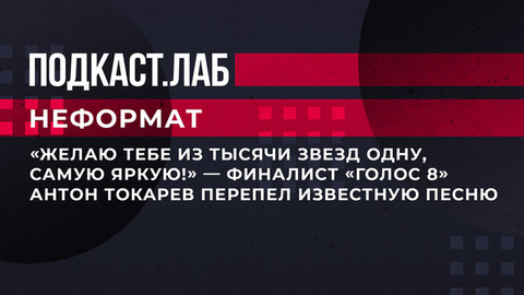 «Желаю тебе из тысячи звезд одну, самую яркую!» — финалист «Голос 8» Антон Токарев перепел известную песню. Неформат. Фрагмент выпуска от 17.03.2023