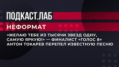 «Желаю тебе из тысячи звезд одну, самую яркую!» — финалист «Голос 8» Антон Токарев перепел известную песню. Неформат. Фрагмент выпуска от 17.03.2023