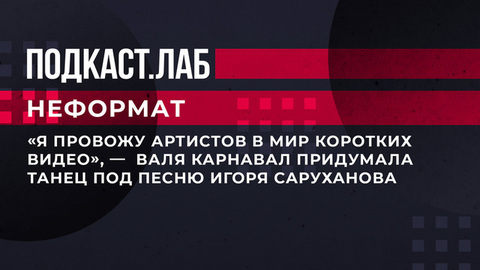 «Я провожу артистов в мир коротких видео», — Валя Карнавал придумала танец под песню Игоря Саруханова. Неформат. Фрагмент выпуска от 17.03.2023