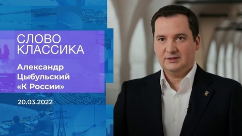 Александр Цыбульский. «К России». Время покажет. Фрагмент