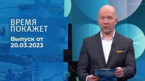Время покажет. Часть 2