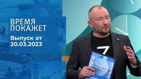 Время покажет. Часть 3