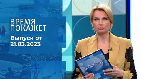 Время покажет. Часть 1
