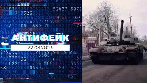 АнтиФейк. Выпуск от 22.03.2023