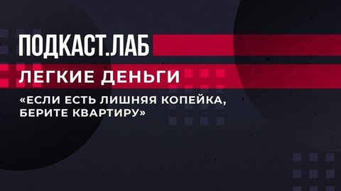 «Если есть лишняя копейка, берите квартиру», — эксперты обсудили, когда лучше покупать недвижимость. Легкие деньги. Фрагмент от 21.03.2023