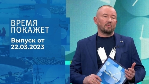 Время покажет. Часть 3