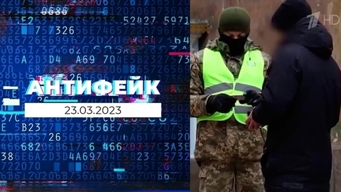 АнтиФейк. Выпуск от 23.03.2023