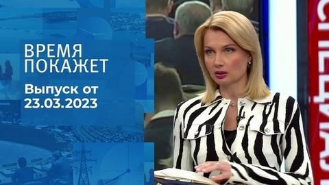 Время покажет. Часть 1