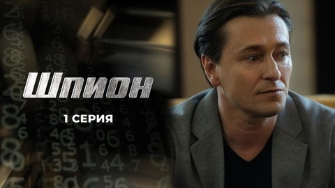 Шпион. 1 серия