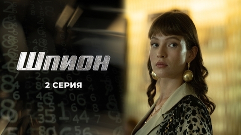 Шпион. 2 серия