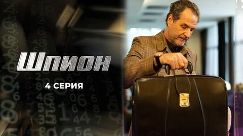 Шпион. 4 серия