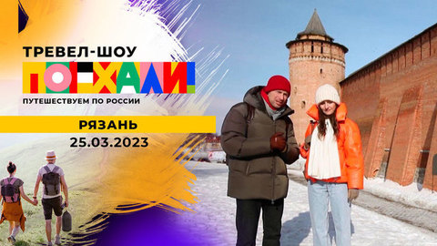 Рязань. Поехали!