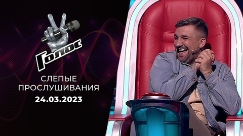 Слепые прослушивания. Голос 11. Выпуск от 24.03.2023