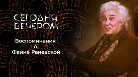 Фаина Раневская. Правда и мифы. Сегодня вечером