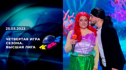 Четвертая игра сезона. Высшая лига. КВН
