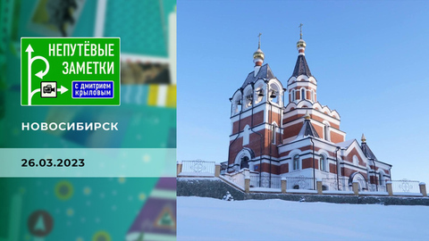 Продолжение знакомства с Новосибирском. Непутевые заметки