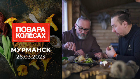 Мурманск. Повара на колесах