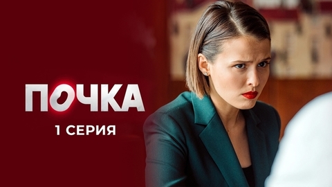 Почка. 1 серия