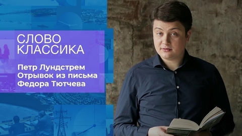 Петр Лундстрем. Отрывок из письма Федора Тютчева. Время покажет. Фрагмент
