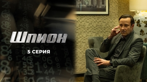 Шпион. 5 серия