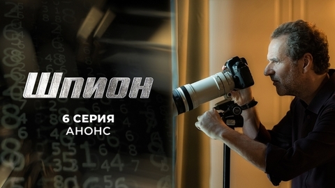 Шпион. 6 серия