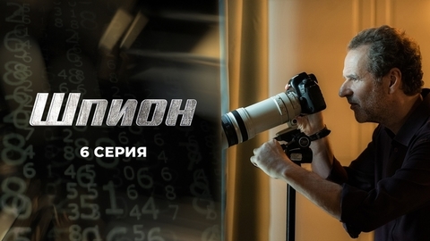 Шпион. 6 серия