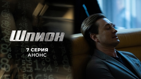 Шпион. 7 серия