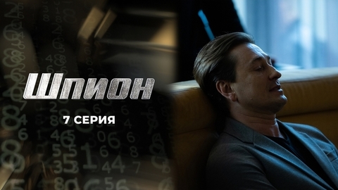 Шпион. 7 серия