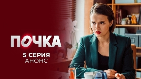 Почка. 5 серия