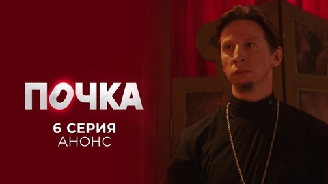 Почка. 6 серия