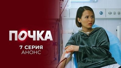 Почка. 7 серия