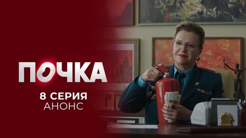 Почка. 8 серия