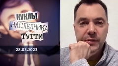 Арестович: Геббельс для Зеленского. Куклы наследника Тутти