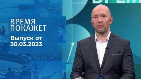 Время покажет. Часть 2