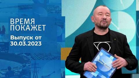 Время покажет. Часть 3