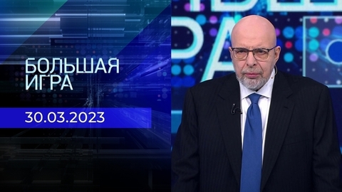 Большая игра. Часть 3