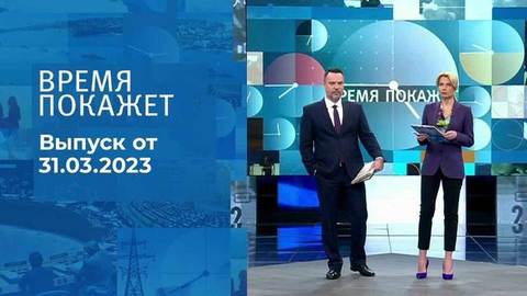 Время покажет. Часть 1