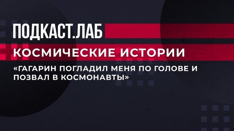 «Гагарин погладил меня по голове и позвал в космонавты». Правнук Циолковского вспоминает детство. Космические истории. Фрагмент