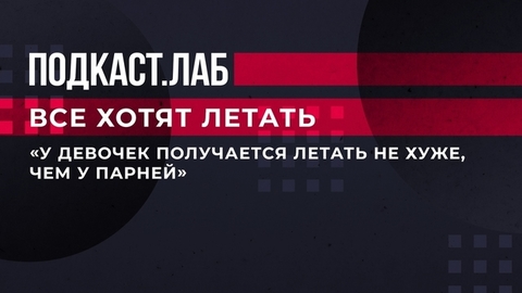 «У девочек получается летать не хуже, чем у парней». Пилот-инструктор рассказал о специфике работы с пилотессами. Все хотят летать. Фрагмент