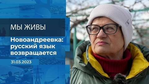 Мы живы! Время покажет. Фрагмент
