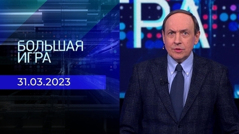 Большая игра. Часть 1