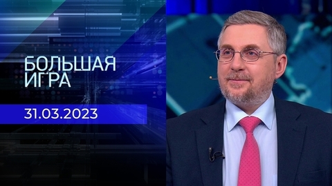 Большая игра. Часть 2