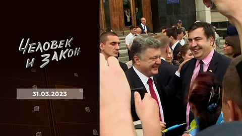 Политика предательства; вместе победим; дорожные войны; мелочный ухажер. Человек и закон